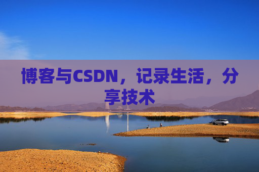 博客与CSDN，记录生活，分享技术
