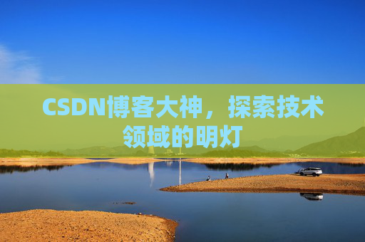CSDN博客大神，探索技术领域的明灯