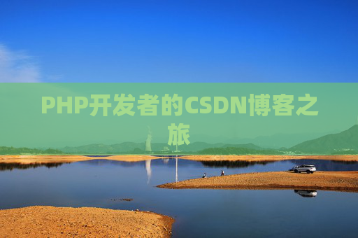 PHP开发者的CSDN博客之旅