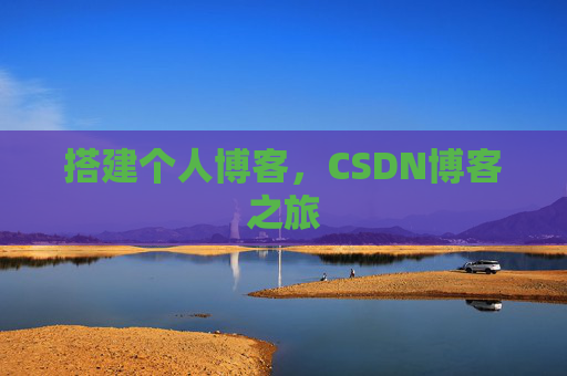 搭建个人博客，CSDN博客之旅