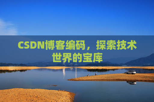 CSDN博客编码，探索技术世界的宝库