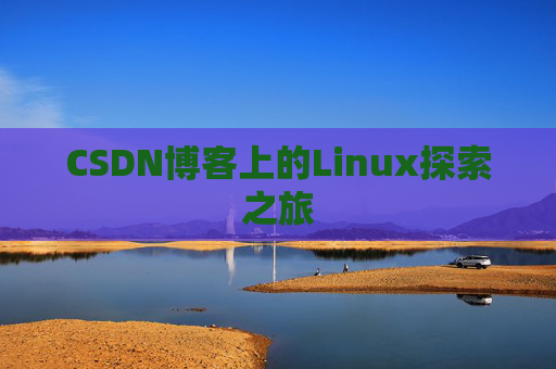 CSDN博客上的Linux探索之旅