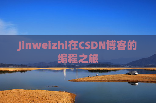 Jinweizhi在CSDN博客的编程之旅