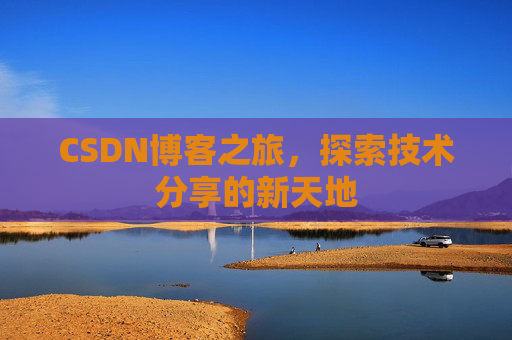 CSDN博客之旅，探索技术分享的新天地