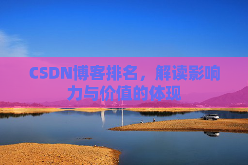 CSDN博客排名，解读影响力与价值的体现